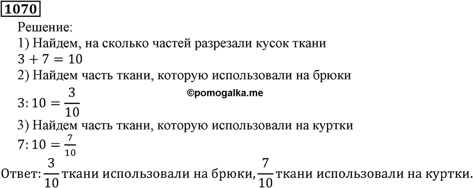 Дробные числа. §5.27 Деление и дроби. Номер №1070 — решение 1