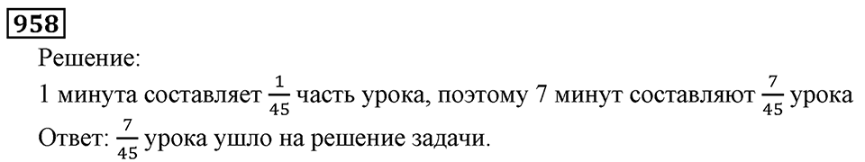 Дробные числа. §5.24 Сравнение дробей. Номер №958 — решение 1