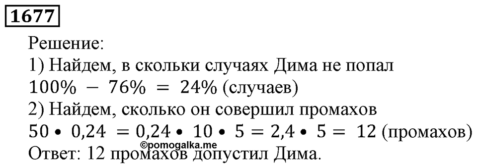 Дробные числа. §8.42 Измерение углов. Транспортир. Номер №1677 — решение 1