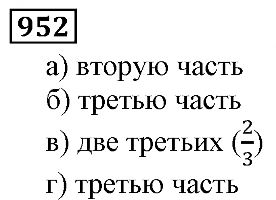 Дробные числа. §5.24 Сравнение дробей. Номер №952 — решение 1