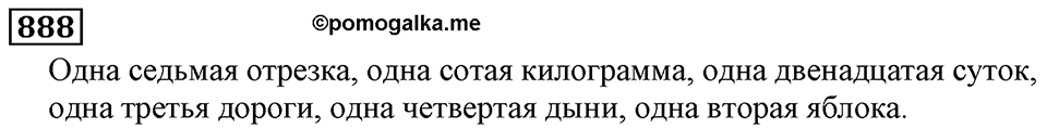 Дробные числа. §5.23 Доли. Обыкновенные дроби. Номер №888 — решение 1