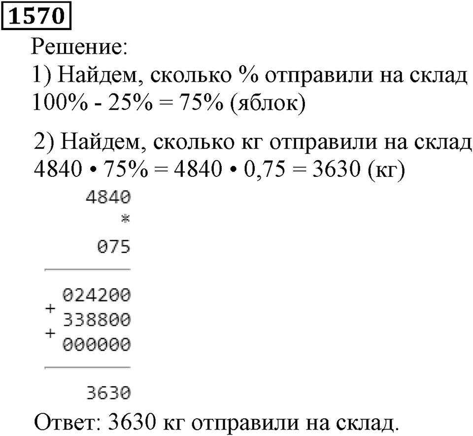 Дробные числа. §8.40 Проценты. Номер №1570 — решение 1