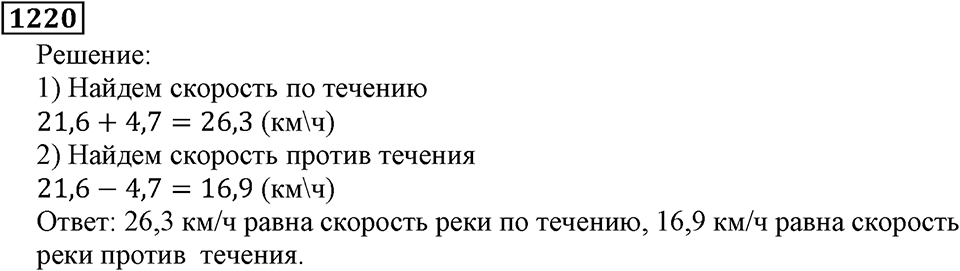 Дробные числа. §6.32 Сложение и вычитание десятичных дробей. Номер №1220 — решение 1