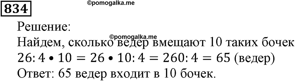 Натуральные числа. §4.21 Объемы. Объем прямоугольного параллелепипеда. Номер №834 — решение 1