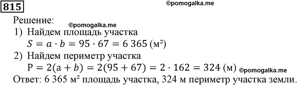 Натуральные числа. §4.20 Прямоугольный параллелепипед. Номер №815 — решение 1