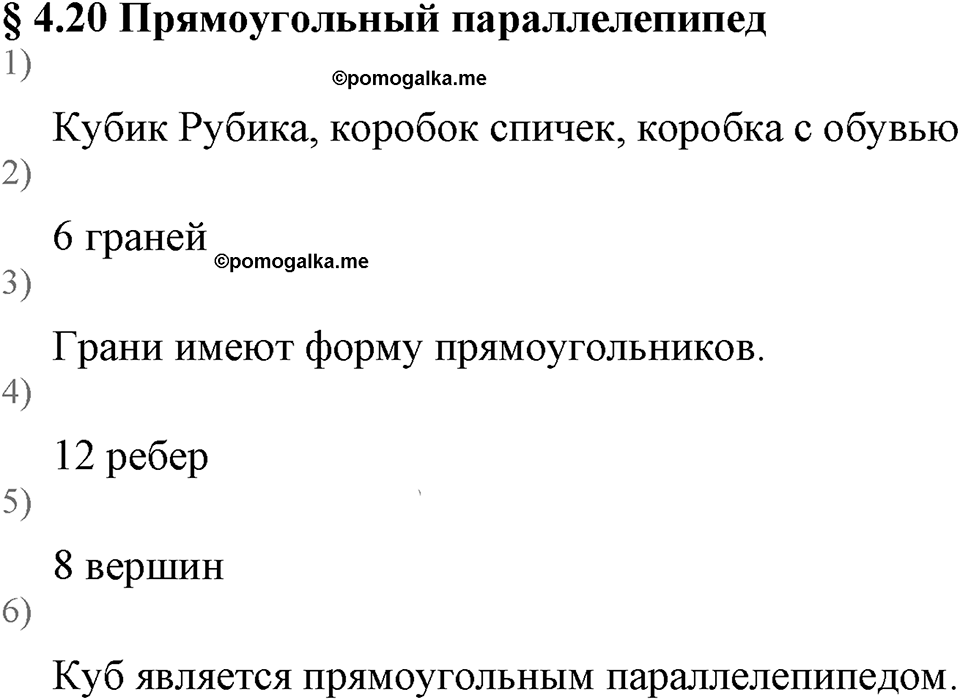 Натуральные числа. §4.20 Прямоугольный параллелепипед. Вопросы к §4.20 — решение 1