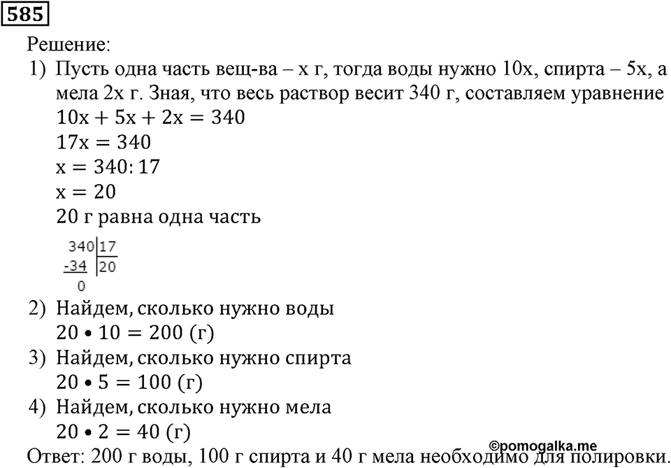 Натуральные числа. §3.14 Упрощение выражений. Номер №585 — решение 1