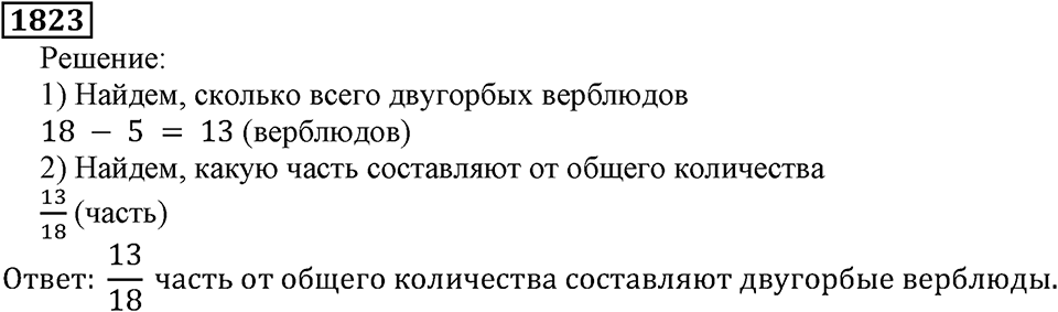 Дробные числа. §8.44 Вопросы и задачи на повторение. Номер №1823 — решение 1