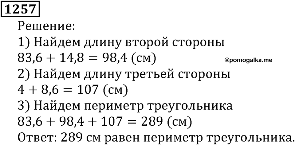 Дробные числа. §6.32 Сложение и вычитание десятичных дробей. Номер №1257 — решение 1