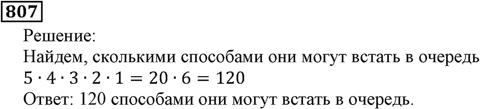 Натуральные числа. §4.20 Прямоугольный параллелепипед. Номер №807 — решение 1
