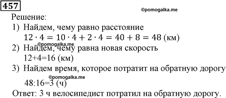 Натуральные числа. §3.11 Умножение натуральных чисел и его свойства. Номер №457 — решение 1