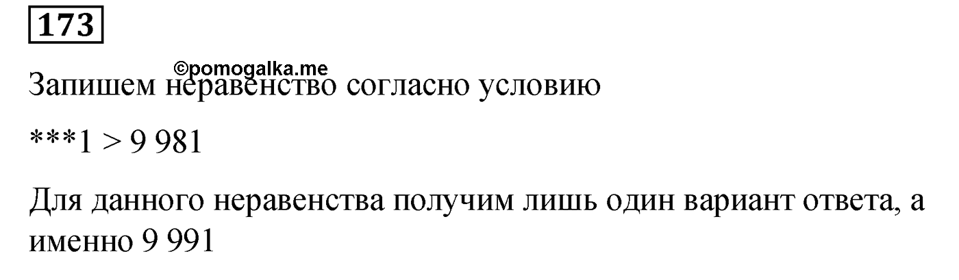 Номер №173 — решение 1
