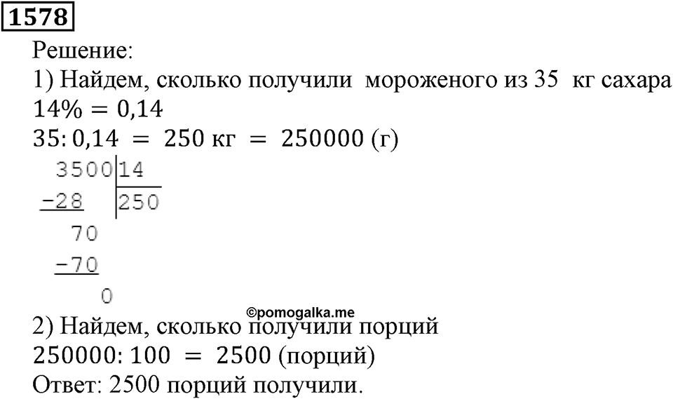 Дробные числа. §8.40 Проценты. Номер №1578 — решение 1