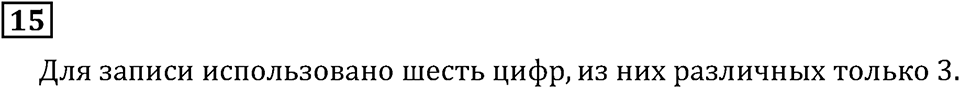 Натуральные числа. §1.1 Обозначение натуральных чисел. Номер №15 — решение 1