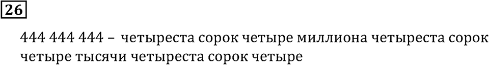 Натуральные числа. §1.1 Обозначение натуральных чисел. Номер №26 — решение 1