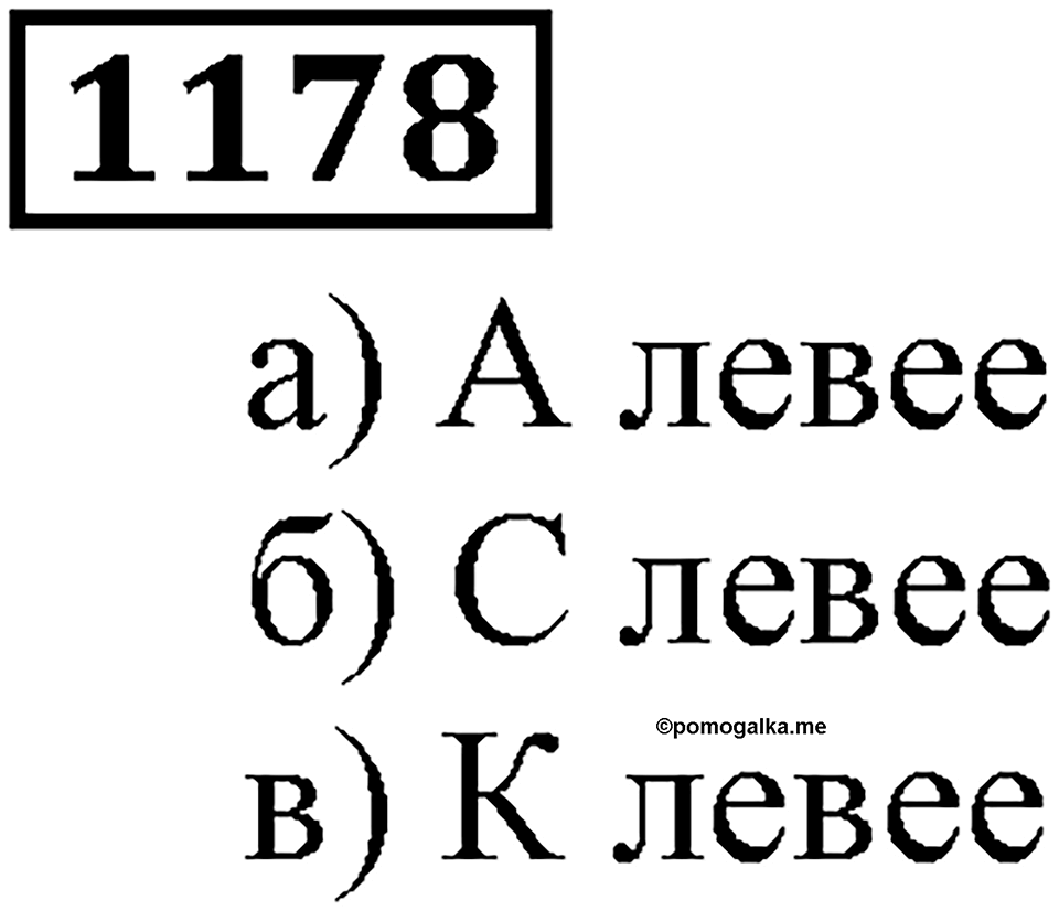 Дробные числа. §6.31 Сравнение десятичных дробей. Номер №1178 — решение 1