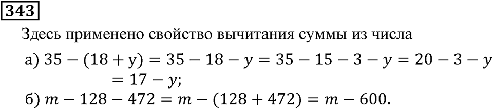 Натуральные числа. §2.9 Буквенная запись свойств сложения и вычитания. Номер №343 — решение 1