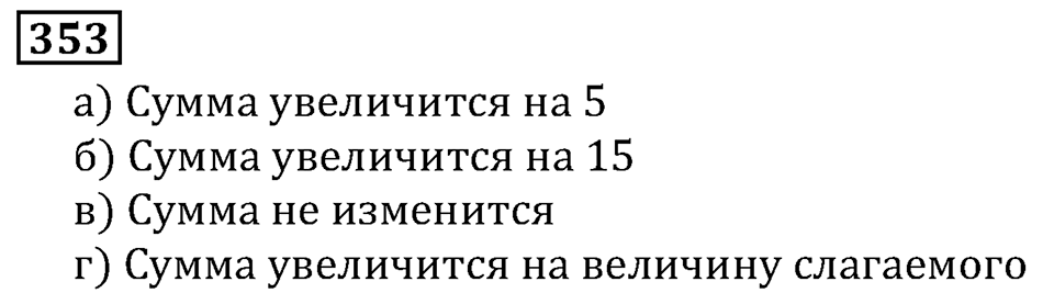 Натуральные числа. §2.9 Буквенная запись свойств сложения и вычитания. Номер №353 — решение 1