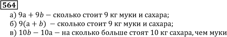 Натуральные числа. §3.14 Упрощение выражений. Номер №564 — решение 1
