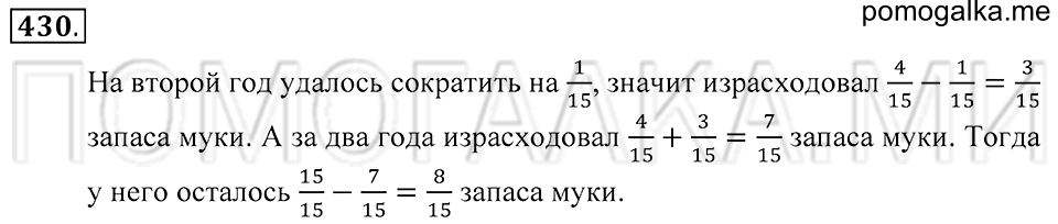 Обыкновенные дроби. §24. Сложение и вычитание обыкновенных дробей. Номер 430 — решение 1