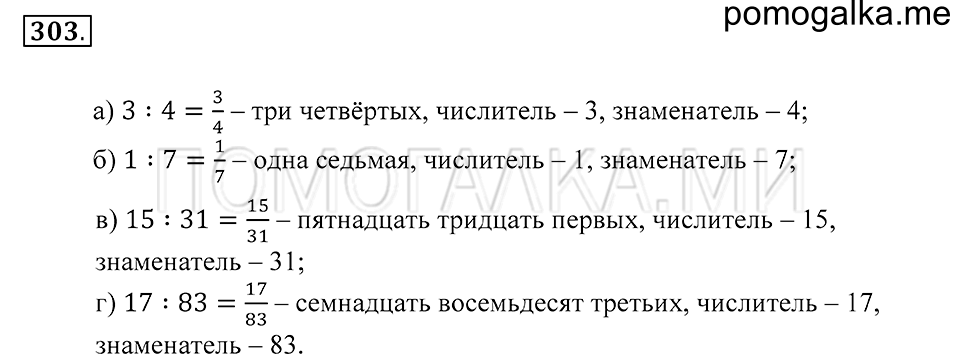 Обыкновенные дроби. §19. Обыкновенные дроби. Номер 303 — решение 1