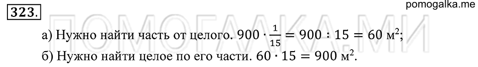 Обыкновенные дроби. §20. Отыскание части от целого и целого по его части. Номер 323 — решение 1