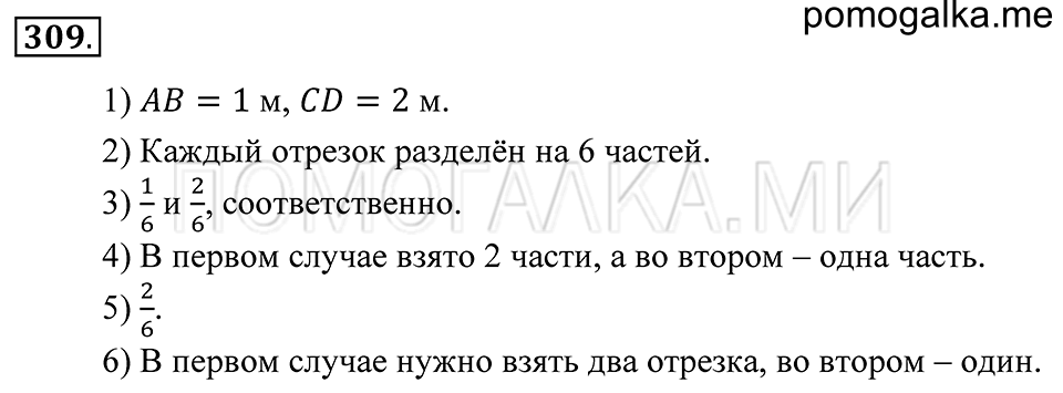 Обыкновенные дроби. §19. Обыкновенные дроби. Номер 309 — решение 1