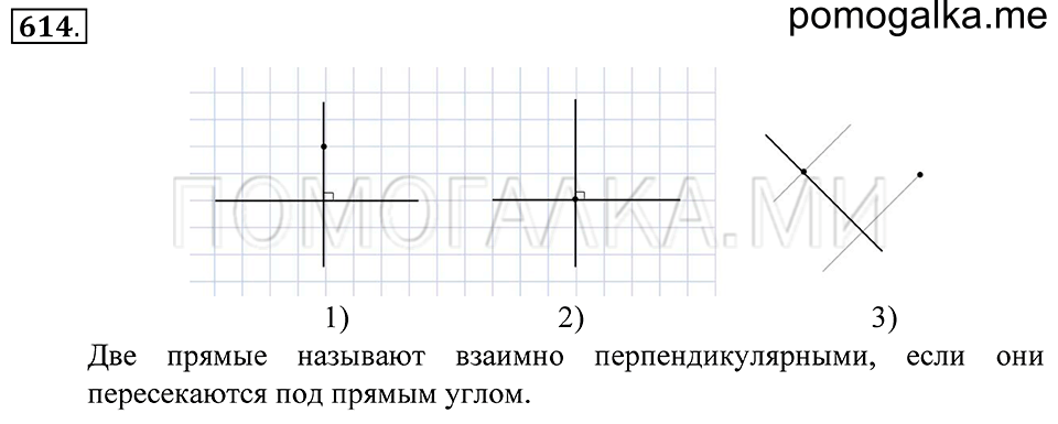 Геометрические фигуры. §35. Расстояние от точки до прямой. Перпендикулярные прямые. Номер 614 — решение 1