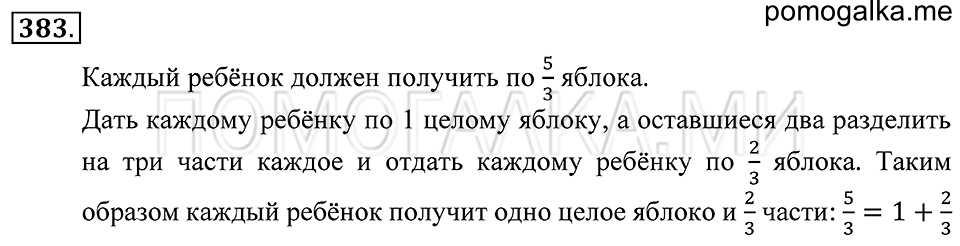 Обыкновенные дроби. §22. Правильные и неправильные дроби. Смешанные числа. Номер 383 — решение 1