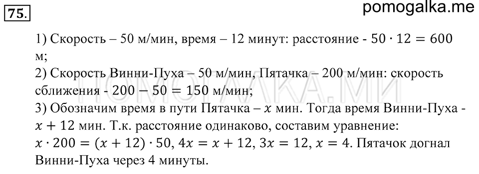Натуральные числа. §4. Прямая. Отрезок. Луч. Номер 75 — решение 1