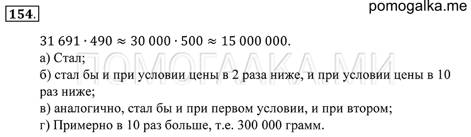 Натуральные числа. §9. Прикидка результата действия. Номер 154 — решение 1