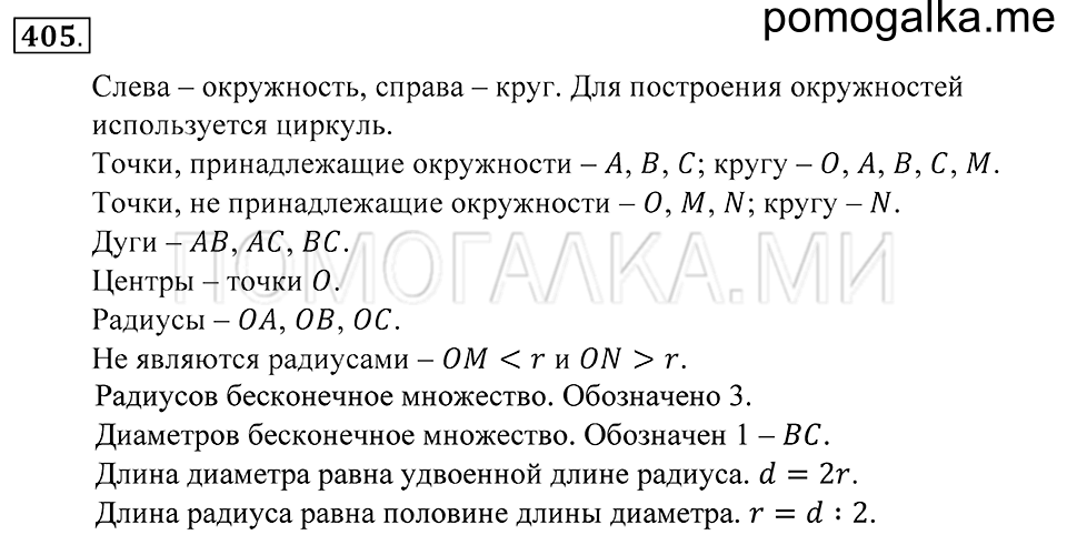 Обыкновенные дроби. §23. Окружность и круг. Номер 405 — решение 1