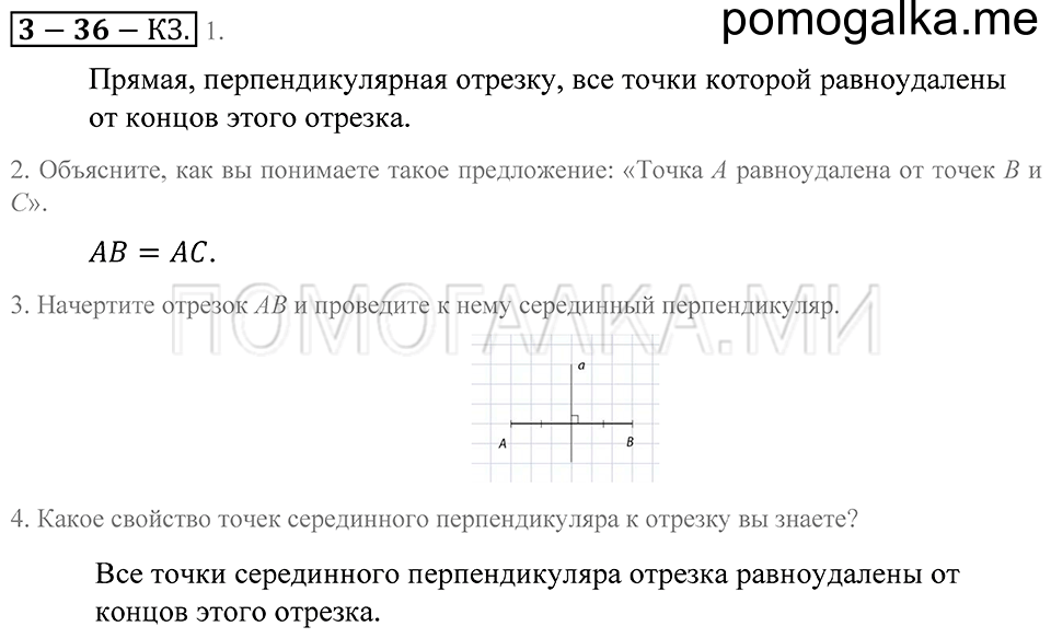 Геометрические фигуры. §36. Серединный перпендикуляр. Страница 175 Контрольные задания — решение 1