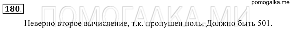 Натуральные числа. §10. Вычисления с многозначными числами. Номер 180 — решение 1