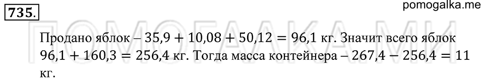 Десятичные дроби. §42. Сложение и вычитание десятичных дробей. Номер 735 — решение 1