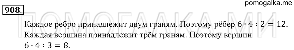 Геометрические тела. §50. Прямоугольный параллелепипед. Номер 908 — решение 1