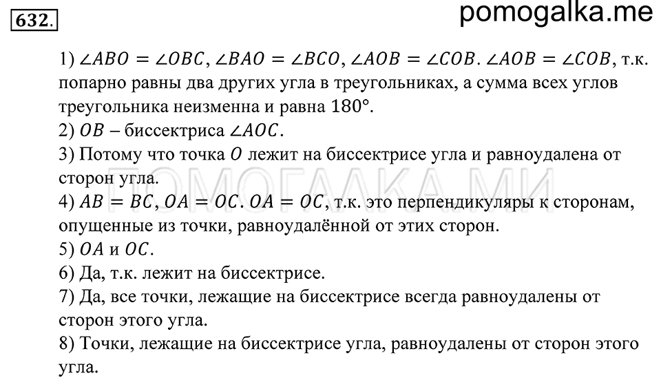 Геометрические фигуры. §37. Свойство биссектрисы угла. Номер 632 — решение 1