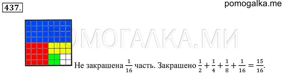 Обыкновенные дроби. §24. Сложение и вычитание обыкновенных дробей. Номер 437 — решение 1