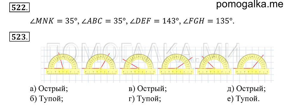 Геометрические фигуры. §29. Измерение углов. Номер 523 — решение 1