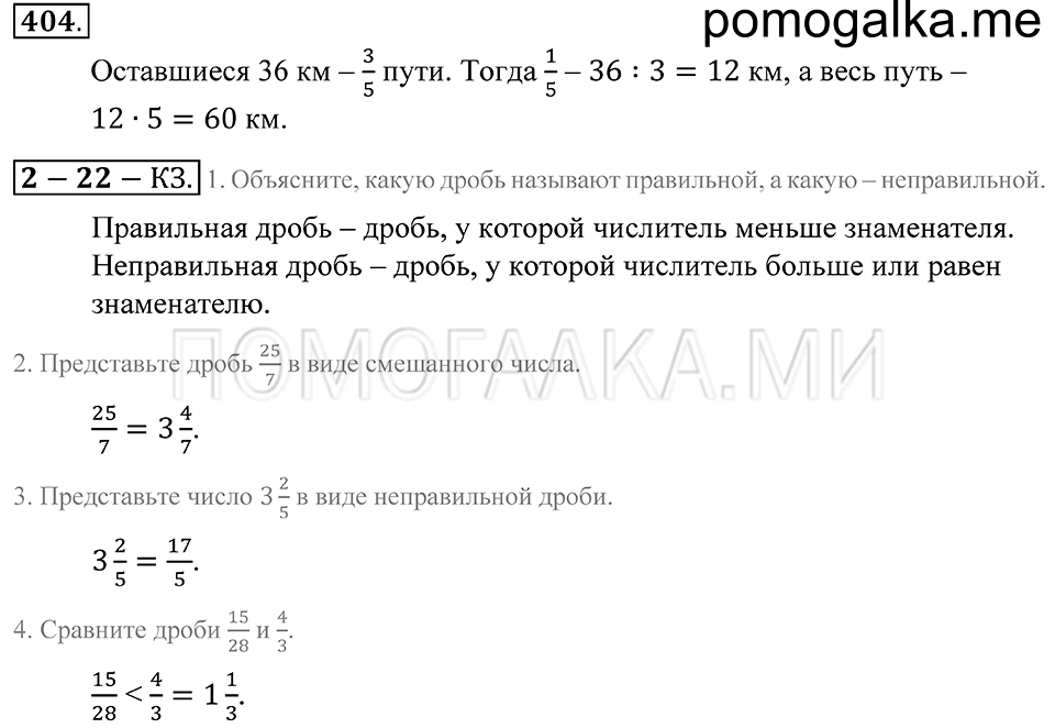 Обыкновенные дроби. §22. Правильные и неправильные дроби. Смешанные числа. Номер 404 — решение 1