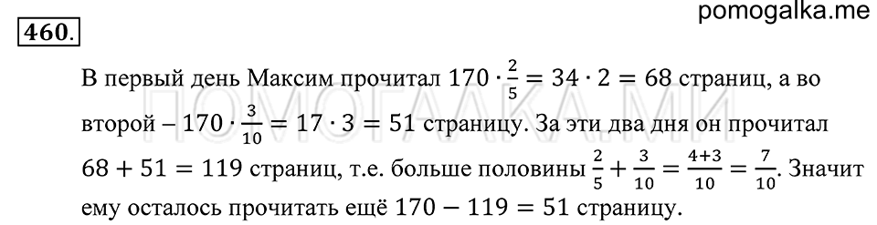 Обыкновенные дроби. §24. Сложение и вычитание обыкновенных дробей. Номер 460 — решение 1