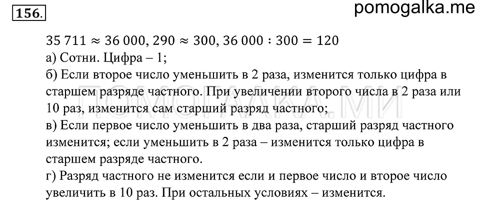 Натуральные числа. §9. Прикидка результата действия. Номер 156 — решение 1
