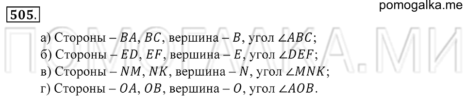 Геометрические фигуры. §27. Опредение угла. Развёрнутый угол. Номер 505 — решение 1