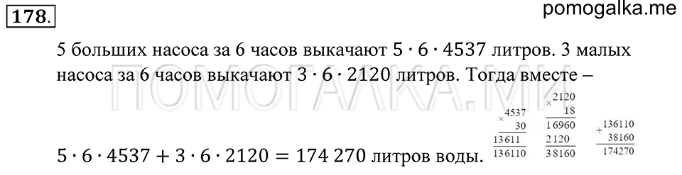 Натуральные числа. §10. Вычисления с многозначными числами. Номер 178 — решение 1