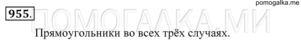 Геометрические тела. §52. Объём прямоугольного параллелепипеда. Номер 955 — решение 1