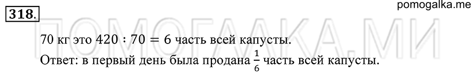 Обыкновенные дроби. §19. Обыкновенные дроби. Номер 318 — решение 1