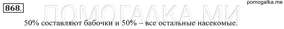 Десятичные дроби. §47. Понятие процента. Номер 868 — решение 1