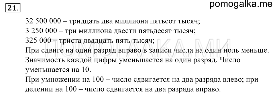 Натуральные числа. §1. Десятичная система счисления. Номер 21 — решение 1