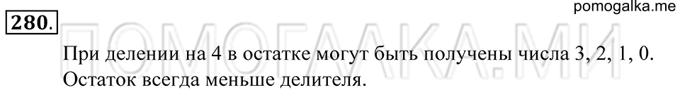 Обыкновенные дроби. §18. Деление с остатком. Номер 280 — решение 1