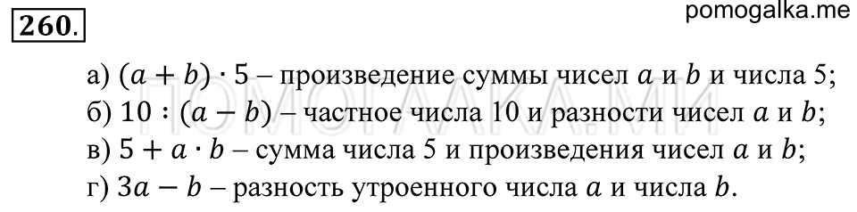 Натуральные числа. §16. Математический язык. Номер 260 — решение 1
